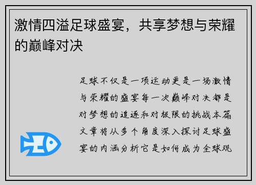 激情四溢足球盛宴，共享梦想与荣耀的巅峰对决