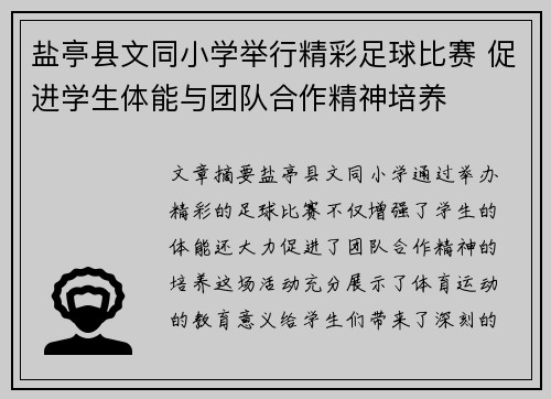 盐亭县文同小学举行精彩足球比赛 促进学生体能与团队合作精神培养