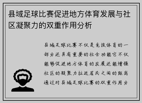 县域足球比赛促进地方体育发展与社区凝聚力的双重作用分析