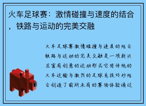 火车足球赛：激情碰撞与速度的结合，铁路与运动的完美交融