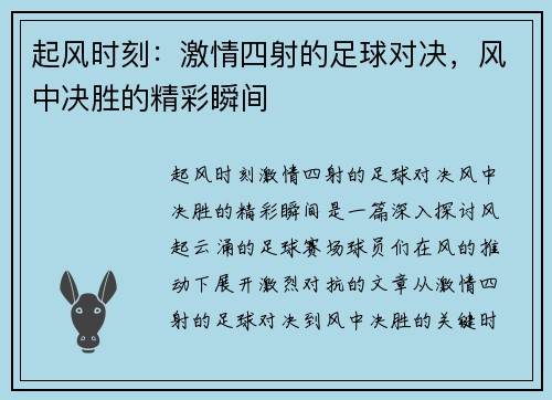 起风时刻：激情四射的足球对决，风中决胜的精彩瞬间