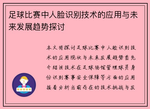 足球比赛中人脸识别技术的应用与未来发展趋势探讨