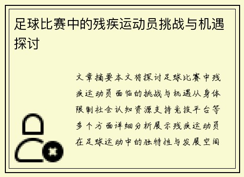 足球比赛中的残疾运动员挑战与机遇探讨