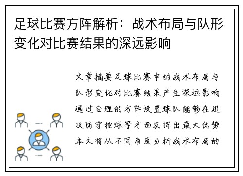 足球比赛方阵解析：战术布局与队形变化对比赛结果的深远影响