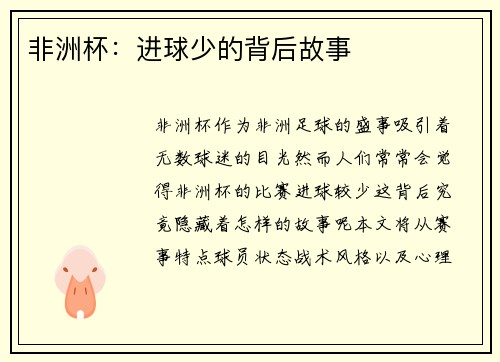 非洲杯：进球少的背后故事