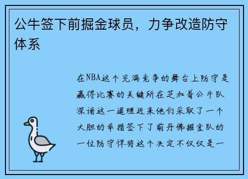 公牛签下前掘金球员，力争改造防守体系