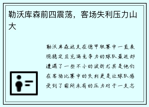 勒沃库森前四震荡，客场失利压力山大