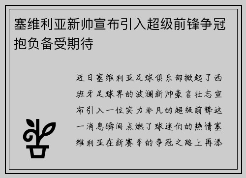 塞维利亚新帅宣布引入超级前锋争冠抱负备受期待