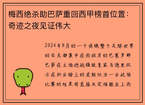 梅西绝杀助巴萨重回西甲榜首位置：奇迹之夜见证伟大