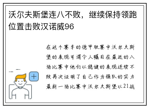 沃尔夫斯堡连八不败，继续保持领跑位置击败汉诺威96