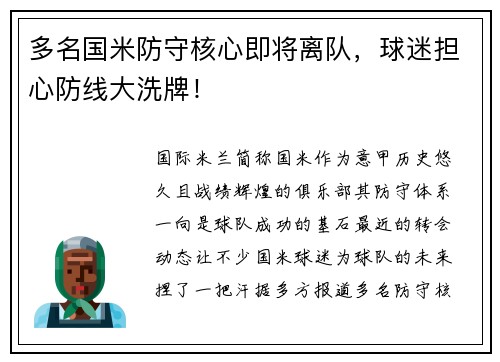 多名国米防守核心即将离队，球迷担心防线大洗牌！
