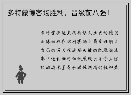 多特蒙德客场胜利，晋级前八强！