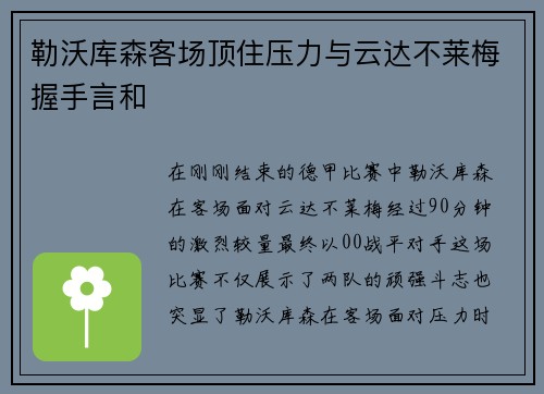 勒沃库森客场顶住压力与云达不莱梅握手言和