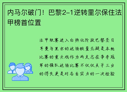内马尔破门！巴黎2-1逆转里尔保住法甲榜首位置