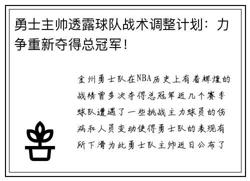 勇士主帅透露球队战术调整计划：力争重新夺得总冠军！