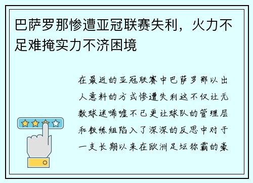 巴萨罗那惨遭亚冠联赛失利，火力不足难掩实力不济困境