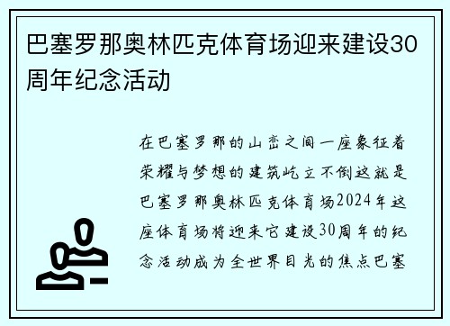 巴塞罗那奥林匹克体育场迎来建设30周年纪念活动