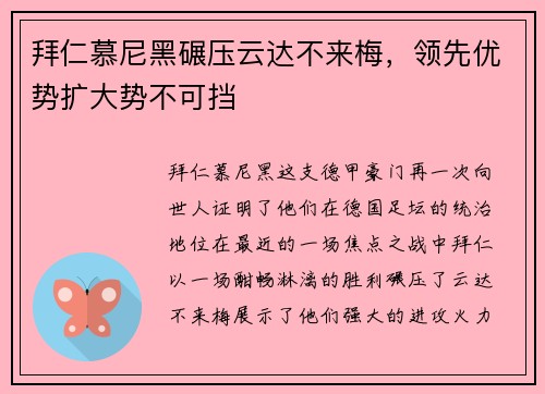 拜仁慕尼黑碾压云达不来梅，领先优势扩大势不可挡