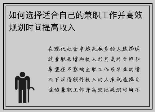 如何选择适合自己的兼职工作并高效规划时间提高收入