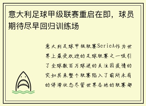 意大利足球甲级联赛重启在即，球员期待尽早回归训练场