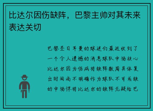 比达尔因伤缺阵，巴黎主帅对其未来表达关切