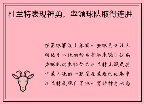 杜兰特表现神勇，率领球队取得连胜