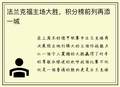 法兰克福主场大胜，积分榜前列再添一城