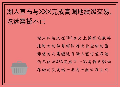 湖人宣布与XXX完成高调地震级交易，球迷震撼不已