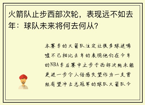 火箭队止步西部次轮，表现远不如去年：球队未来将何去何从？