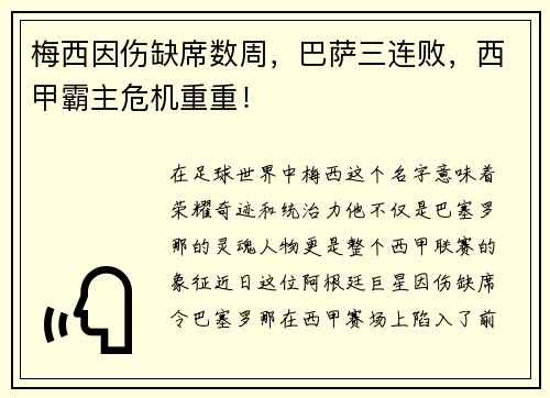 梅西因伤缺席数周，巴萨三连败，西甲霸主危机重重！