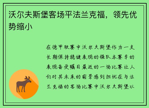 沃尔夫斯堡客场平法兰克福，领先优势缩小