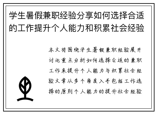 学生暑假兼职经验分享如何选择合适的工作提升个人能力和积累社会经验