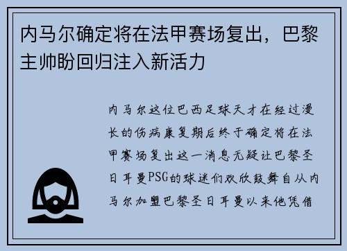 内马尔确定将在法甲赛场复出，巴黎主帅盼回归注入新活力