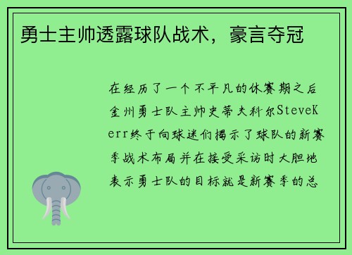 勇士主帅透露球队战术，豪言夺冠