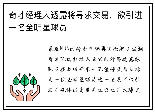 奇才经理人透露将寻求交易，欲引进一名全明星球员