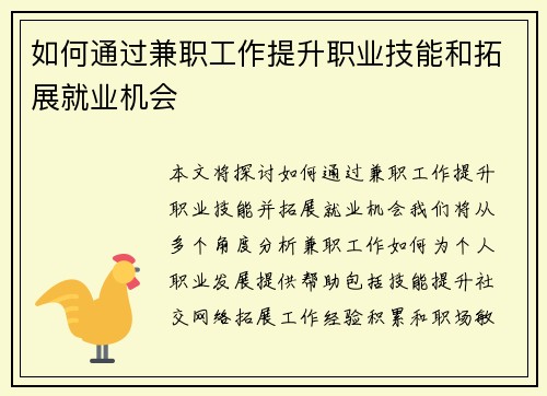 如何通过兼职工作提升职业技能和拓展就业机会