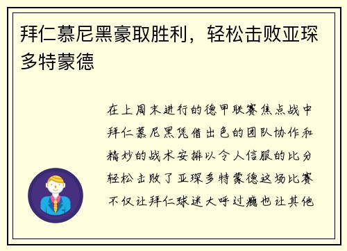 拜仁慕尼黑豪取胜利，轻松击败亚琛多特蒙德