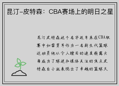 昆汀-皮特森：CBA赛场上的明日之星