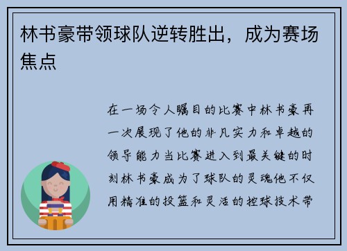 林书豪带领球队逆转胜出，成为赛场焦点
