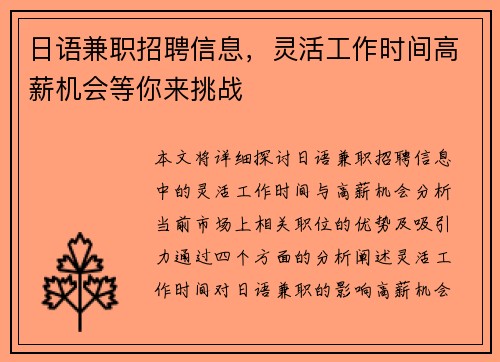 日语兼职招聘信息，灵活工作时间高薪机会等你来挑战