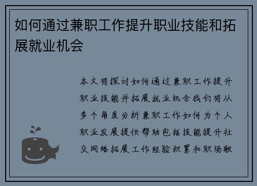 如何通过兼职工作提升职业技能和拓展就业机会
