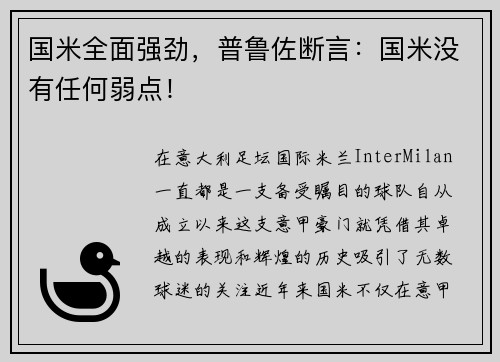 国米全面强劲，普鲁佐断言：国米没有任何弱点！