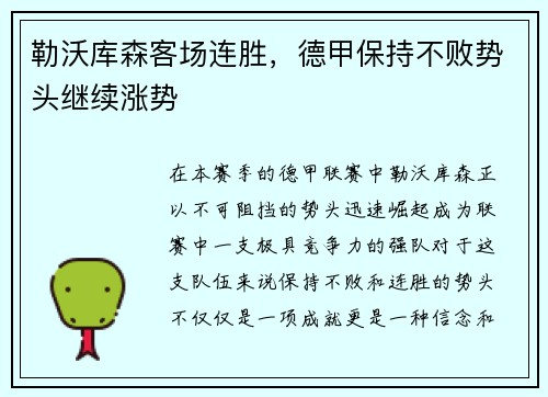 勒沃库森客场连胜，德甲保持不败势头继续涨势