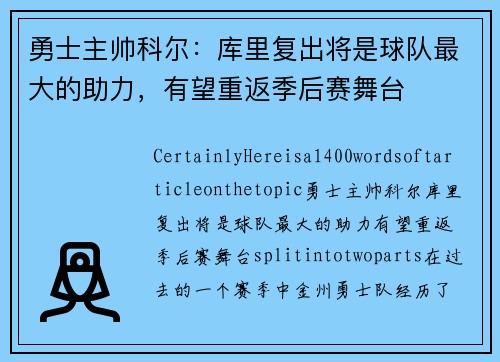 勇士主帅科尔：库里复出将是球队最大的助力，有望重返季后赛舞台