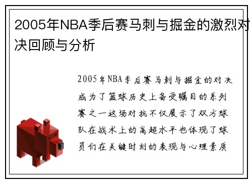 2005年NBA季后赛马刺与掘金的激烈对决回顾与分析