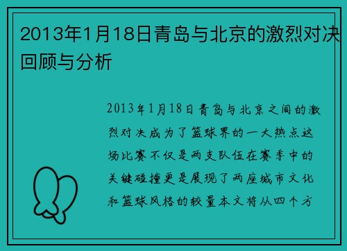 2013年1月18日青岛与北京的激烈对决回顾与分析