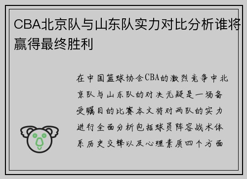 CBA北京队与山东队实力对比分析谁将赢得最终胜利