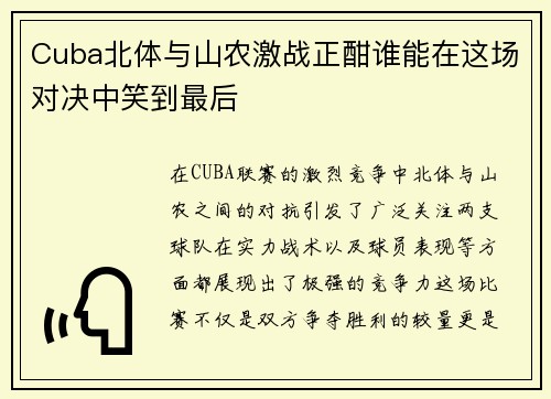 Cuba北体与山农激战正酣谁能在这场对决中笑到最后