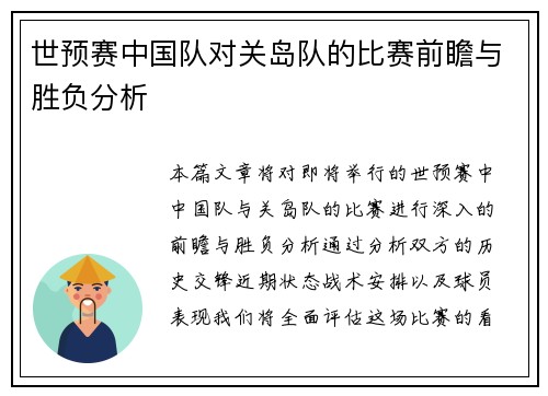 世预赛中国队对关岛队的比赛前瞻与胜负分析