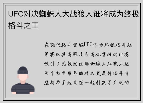 UFC对决蜘蛛人大战狼人谁将成为终极格斗之王